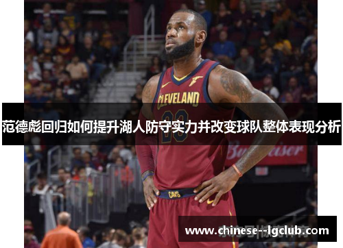 范德彪回归如何提升湖人防守实力并改变球队整体表现分析
