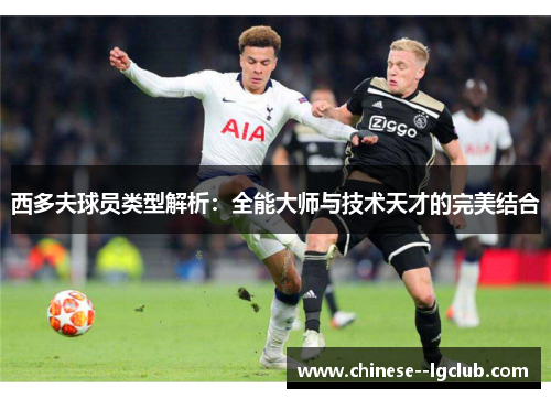 西多夫球员类型解析:全能大师与技术天才的完美结合 西多夫球员类型解析:全能大师与技术天才的完美结合