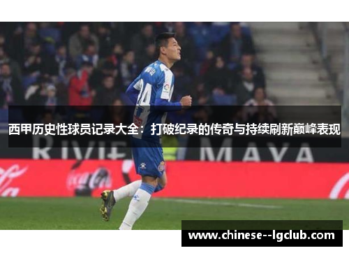 西甲历史性球员记录大全：打破纪录的传奇与持续刷新巅峰表现