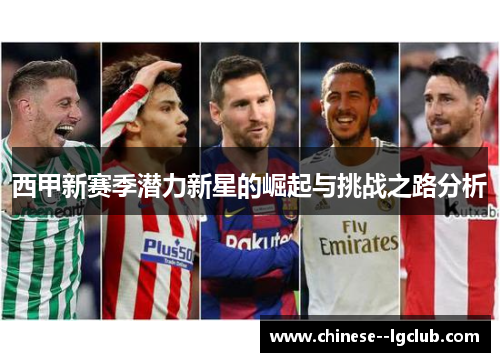 西甲新赛季潜力新星的崛起与挑战之路分析