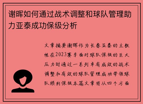 谢晖如何通过战术调整和球队管理助力亚泰成功保级分析