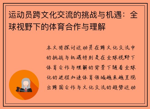 运动员跨文化交流的挑战与机遇：全球视野下的体育合作与理解