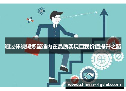 通过体魄锻炼塑造内在品质实现自我价值提升之路