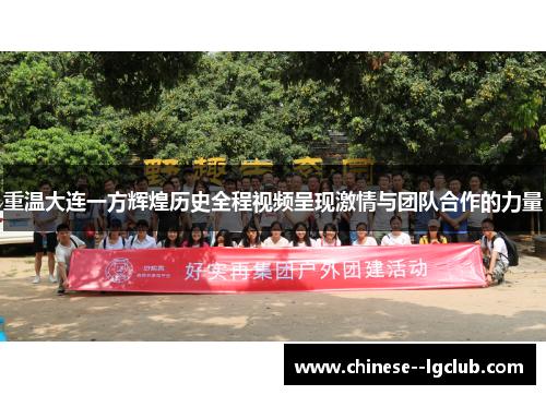 重温大连一方辉煌历史全程视频呈现激情与团队合作的力量 重温大连一方辉煌历史全程视频呈现激情与团队合作的力量