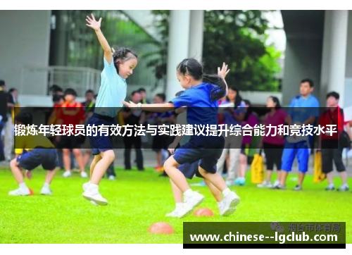 锻炼年轻球员的有效方法与实践建议提升综合能力和竞技水平