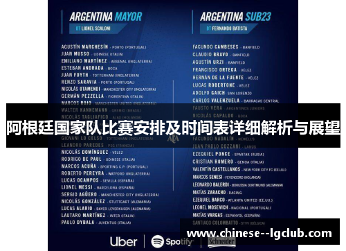 阿根廷国家队比赛安排及时间表详细解析与展望 阿根廷国家队比赛安排及时间表详细解析与展望
