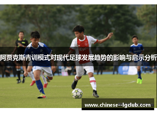 阿贾克斯青训模式对现代足球发展趋势的影响与启示分析