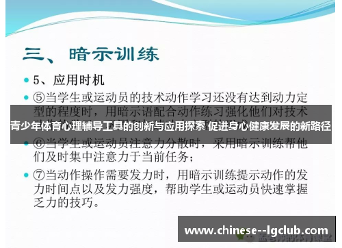 青少年体育心理辅导工具的创新与应用探索 促进身心健康发展的新路径 青少年体育心理辅导工具的创新与应用探索 促进身心健康发展的新路径