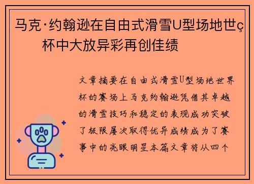 马克·约翰逊在自由式滑雪U型场地世界杯中大放异彩再创佳绩