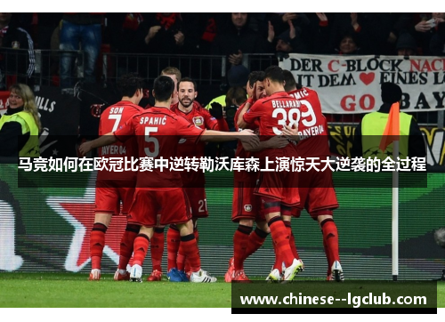 马竞如何在欧冠比赛中逆转勒沃库森上演惊天大逆袭的全过程