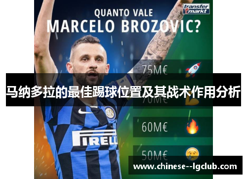 马纳多拉的最佳踢球位置及其战术作用分析