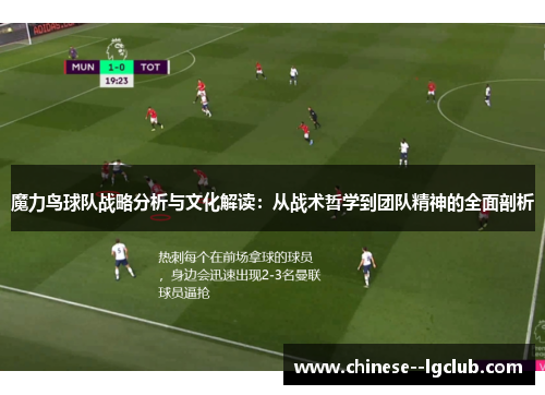 魔力鸟球队战略分析与文化解读:从战术哲学到团队精神的全面剖析 魔力鸟球队战略分析与文化解读:从战术哲学到团队精神的全面剖析