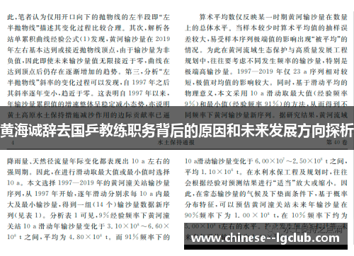 黄海诚辞去国乒教练职务背后的原因和未来发展方向探析