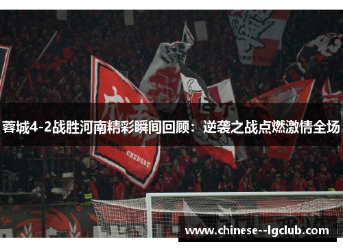 蓉城4-2战胜河南精彩瞬间回顾：逆袭之战点燃激情全场