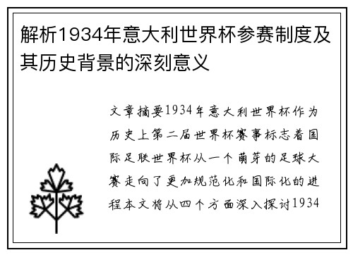 解析1934年意大利世界杯参赛制度及其历史背景的深刻意义