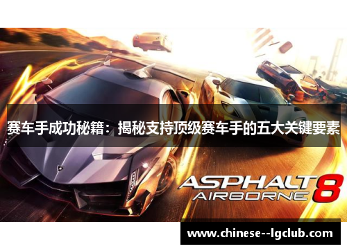 赛车手成功秘籍:揭秘支持顶级赛车手的五大关键要素 赛车手成功秘籍:揭秘支持顶级赛车手的五大关键要素