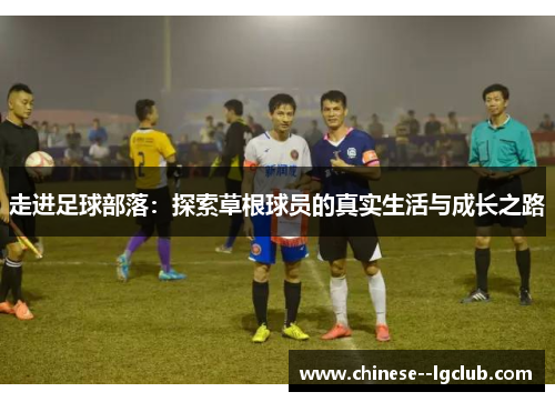 走进足球部落：探索草根球员的真实生活与成长之路