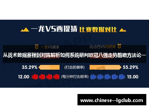 从战术数据赛程到对阵解析如何系统研判欧冠八强走势前瞻方法论一