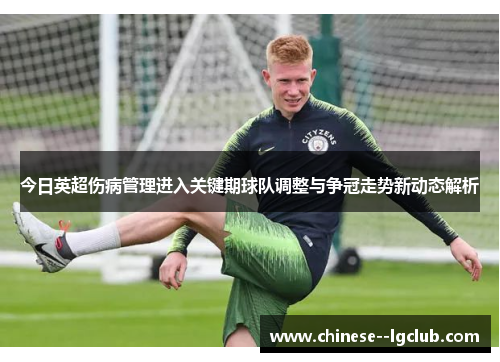 今日英超伤病管理进入关键期球队调整与争冠走势新动态解析