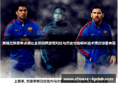 英格兰联赛焦点德比全景回顾激情对抗与历史交锋解析战术博弈球星表现 英格兰联赛焦点德比全景回顾激情对抗与历史交锋解析战术博弈球星表现
