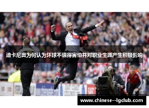 迪卡尼奥为何认为坏球不值得害怕并对职业生涯产生积极影响 迪卡尼奥为何认为坏球不值得害怕并对职业生涯产生积极影响