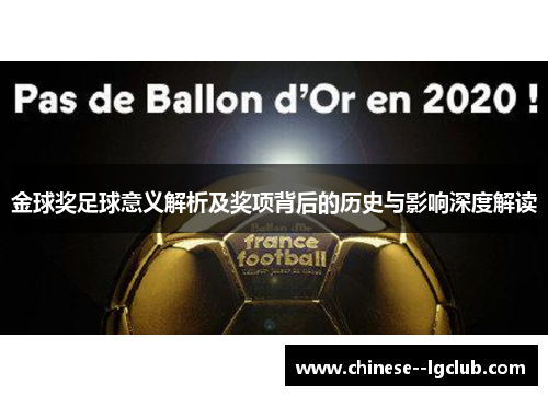 金球奖足球意义解析及奖项背后的历史与影响深度解读