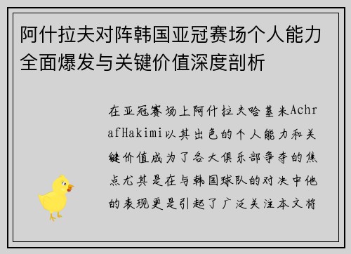 阿什拉夫对阵韩国亚冠赛场个人能力全面爆发与关键价值深度剖析
