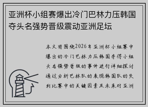 亚洲杯小组赛爆出冷门巴林力压韩国夺头名强势晋级震动亚洲足坛 亚洲杯小组赛爆出冷门巴林力压韩国夺头名强势晋级震动亚洲足坛