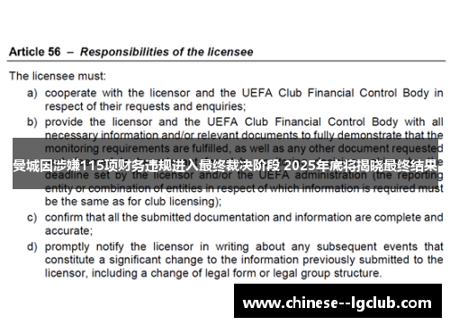 曼城因涉嫌115项财务违规进入最终裁决阶段 2025年底将揭晓最终结果 曼城因涉嫌115项财务违规进入最终裁决阶段 2025年底将揭晓最终结果