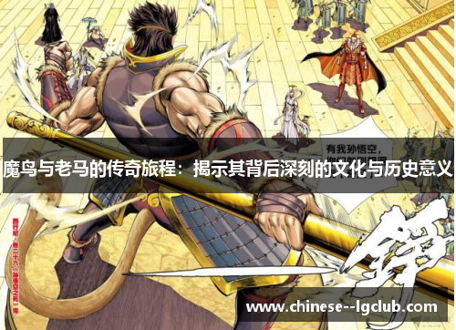 魔鸟与老马的传奇旅程：揭示其背后深刻的文化与历史意义