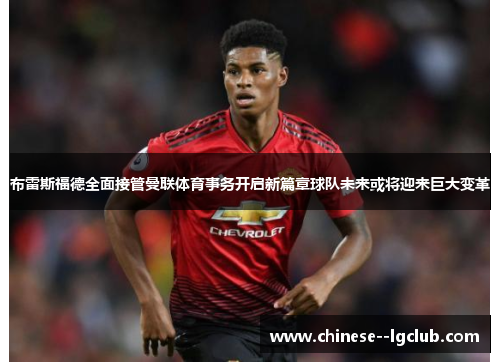 /uploads/images/20260507/bu-lei-si-fu-de-quan-mian-jie-guan-man-lian-ti-yu-shi-wu-kai-qi-xin-pian-zhang-qiu-dui-wei-lai-huo-jiang-ying-lai-ju-da-bian-ge.webp