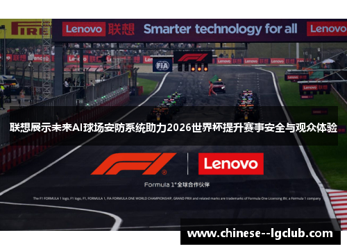 联想展示未来AI球场安防系统助力2026世界杯提升赛事安全与观众体验