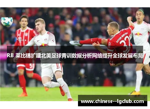 /uploads/images/20260616/rb-lai-bi-xi-kuo-jian-bei-mei-zu-qiu-qing-xun-shu-ju-fen-xi-wang-luo-ti-sheng-quan-qiu-fa-zhan-bu-ju.webp