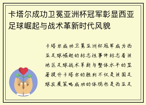 /uploads/images/20260619/ka-ta-er-cheng-gong-wei-mian-ya-zhou-bei-guan-jun-zhang-xian-xi-ya-zu-qiu-jue-qi-yu-zhan-shu-ge-xin-shi-dai-feng-mao.webp