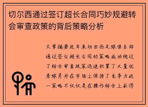 切尔西通过签订超长合同巧妙规避转会审查政策的背后策略分析