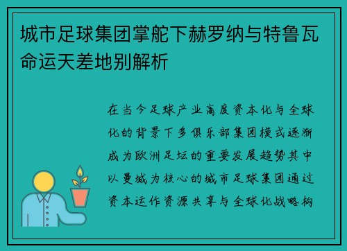 城市足球集团掌舵下赫罗纳与特鲁瓦命运天差地别解析