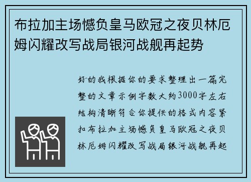 布拉加主场憾负皇马欧冠之夜贝林厄姆闪耀改写战局银河战舰再起势 布拉加主场憾负皇马欧冠之夜贝林厄姆闪耀改写战局银河战舰再起势