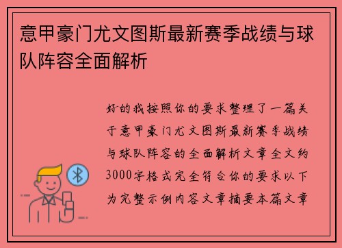 意甲豪门尤文图斯最新赛季战绩与球队阵容全面解析