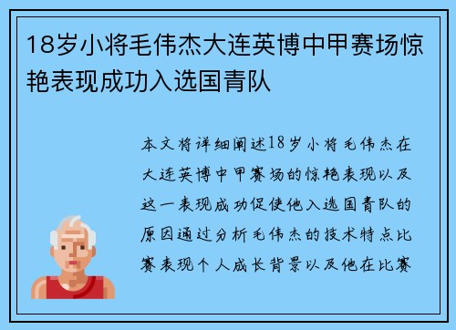 18岁小将毛伟杰大连英博中甲赛场惊艳表现成功入选国青队