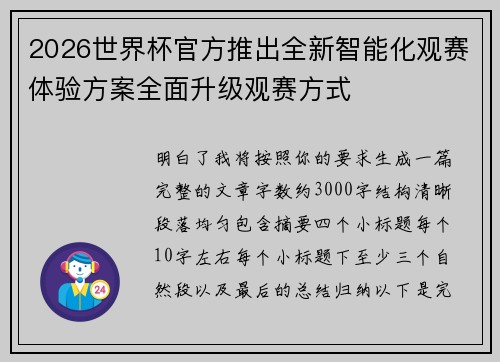 /uploads/images/20260628/2026-shi-jie-bei-guan-fang-tui-chu-quan-xin-zhi-neng-hua-guan-sai-ti-yan-fang-an-quan-mian-sheng-ji-guan-sai-fang-shi.webp