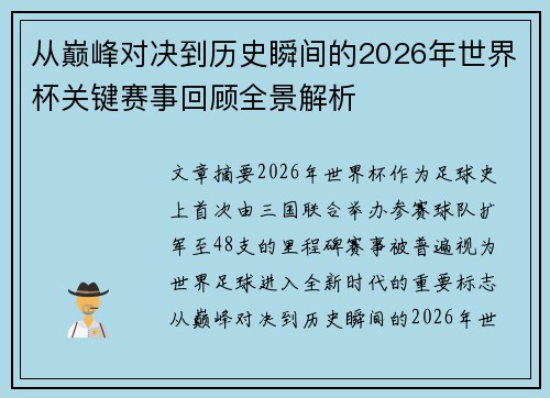 /uploads/images/20260630/cong-dian-feng-dui-jue-dao-li-shi-shun-jian-de-2026-nian-shi-jie-bei-guan-jian-sai-shi-hui-gu-quan-jing-jie-xi.webp