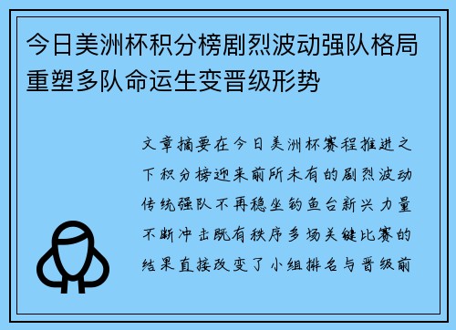 今日美洲杯积分榜剧烈波动强队格局重塑多队命运生变晋级形势
