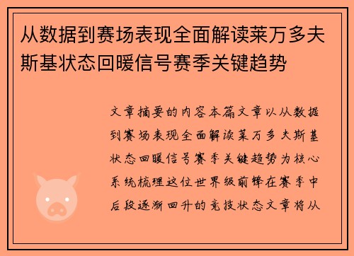 /uploads/images/20260701/cong-shu-ju-dao-sai-chang-biao-xian-quan-mian-jie-du-lai-wan-duo-fu-si-ji-zhuang-tai-hui-nuan-xin-hao-sai-ji-guan-jian-qu-shi.webp