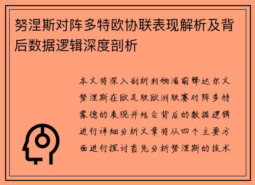努涅斯对阵多特欧协联表现解析及背后数据逻辑深度剖析 努涅斯对阵多特欧协联表现解析及背后数据逻辑深度剖析