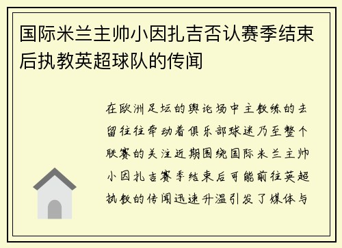 /uploads/images/20260704/guo-ji-mi-lan-zhu-shuai-xiao-yin-zha-ji-fou-ren-sai-ji-jie-shu-hou-zhi-jiao-ying-chao-qiu-dui-de-chuan-wen.webp