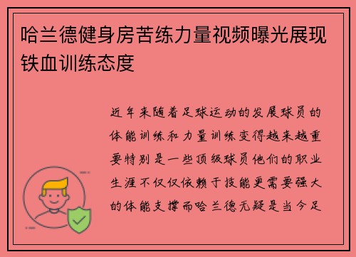 哈兰德健身房苦练力量视频曝光展现铁血训练态度