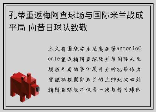 孔蒂重返梅阿查球场与国际米兰战成平局 向昔日球队致敬