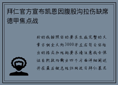 拜仁官方宣布凯恩因腹股沟拉伤缺席德甲焦点战
