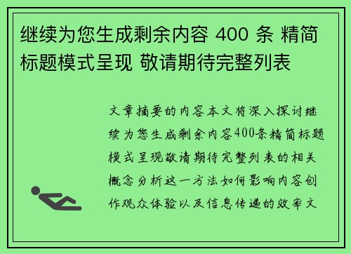 继续为您生成剩余内容 400 条 精简标题模式呈现 敬请期待完整列表