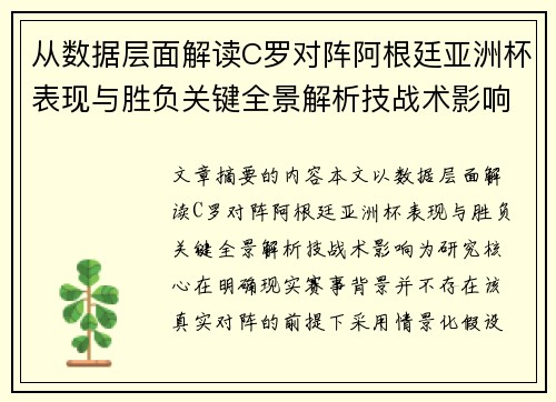 从数据层面解读C罗对阵阿根廷亚洲杯表现与胜负关键全景解析技战术影响